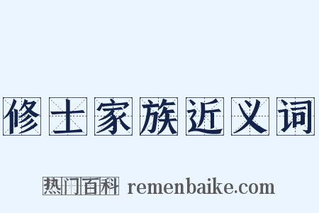 修士家族近义词是什么意思的图片